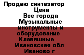 Продаю синтезатор  casio ctk-4400 › Цена ­ 11 000 - Все города Музыкальные инструменты и оборудование » Клавишные   . Ивановская обл.,Иваново г.